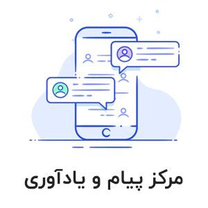 یادآوری و چت