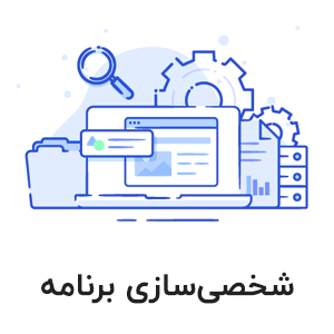 شخصی سازی
