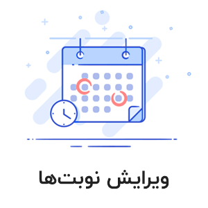 ویرایش و لغو نوبت