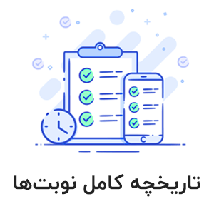 تاریخچه نوبت ها