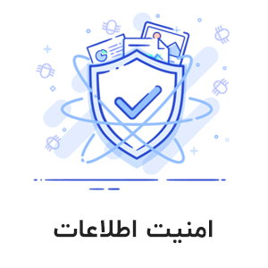 امنیت اطلاعات